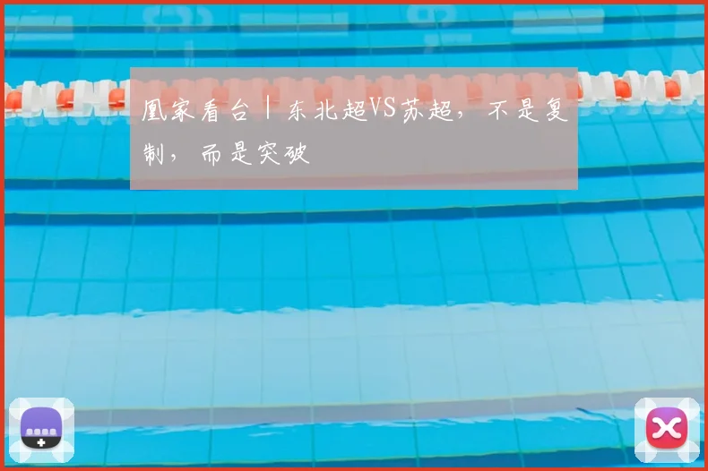 凰家看台｜东北超VS苏超，不是复制，而是突破