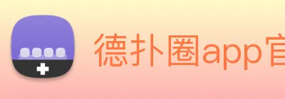 德扑圈app官方下载 Logo